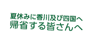 夏休みに香川及び四国へ帰省する皆さんへ