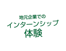 地元優良企業での職場体験